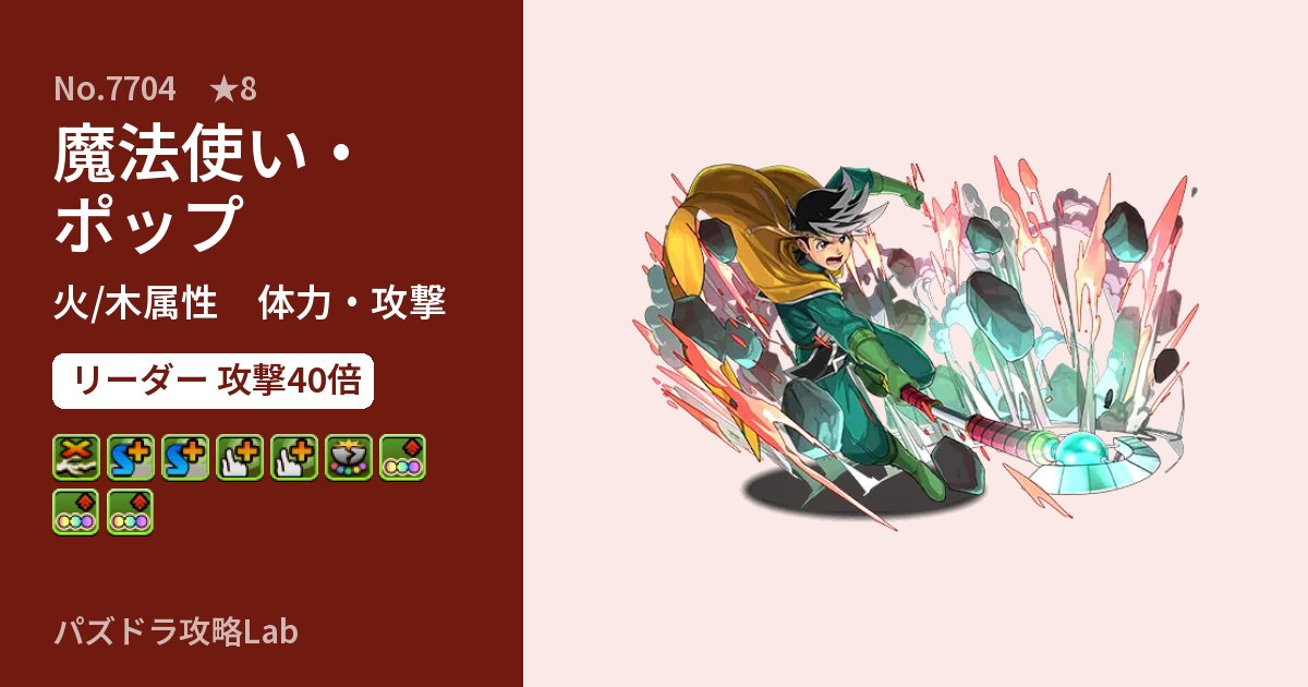 【パズドラ】魔法使い・ポップの性能・覚醒・スキルのアイキャッチ