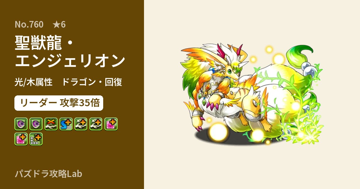 【パズドラ】聖獣龍・エンジェリオンの性能・覚醒・スキルのアイキャッチ