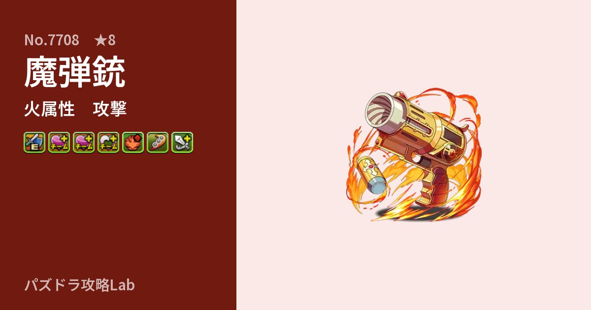【パズドラ】魔弾銃の性能・覚醒・スキルのアイキャッチ