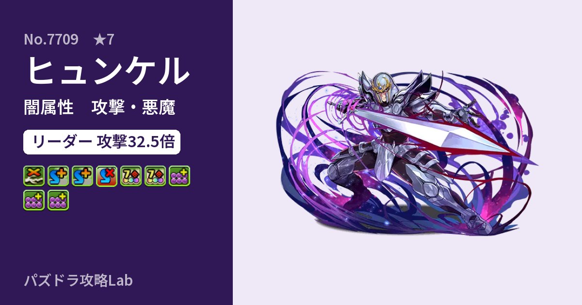 【パズドラ】ヒュンケルの性能・覚醒・スキルのアイキャッチ