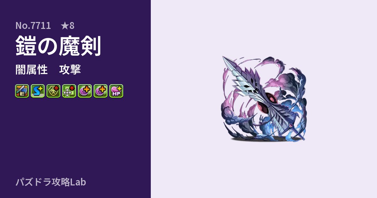 【パズドラ】鎧の魔剣の性能・覚醒・スキルのアイキャッチ