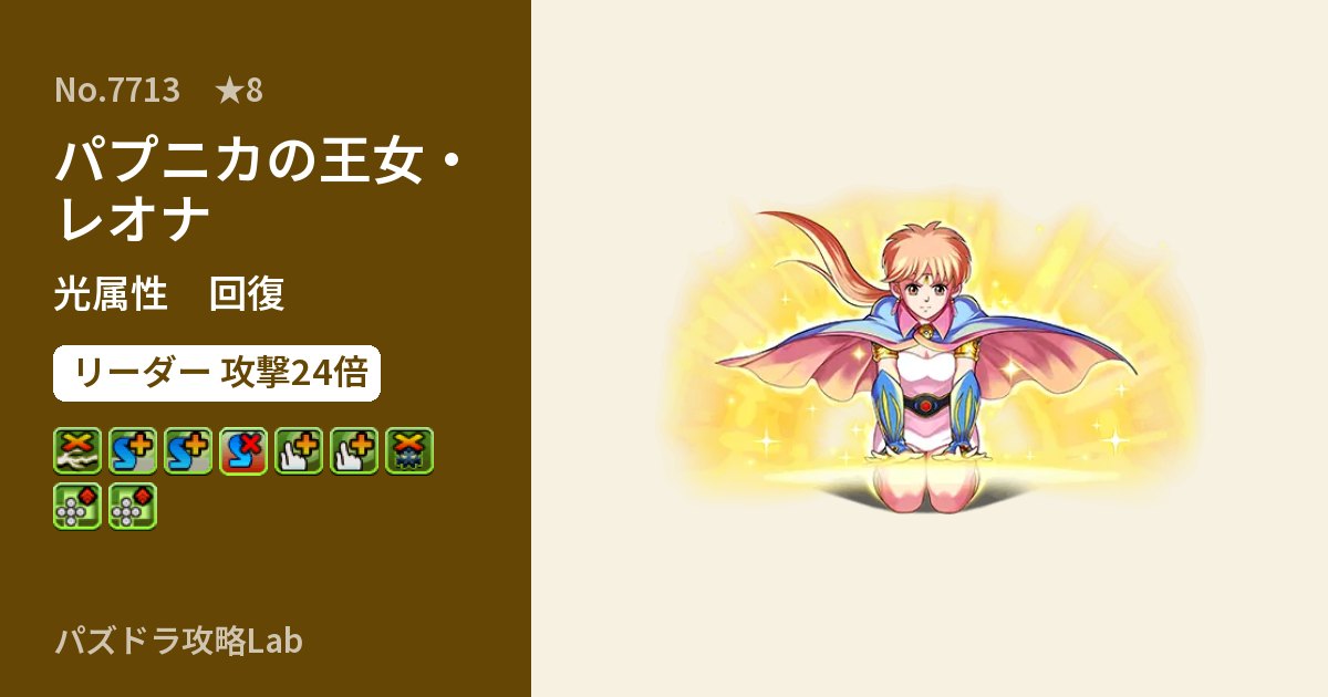 【パズドラ】パプニカの王女・レオナの性能・覚醒・スキルのアイキャッチ