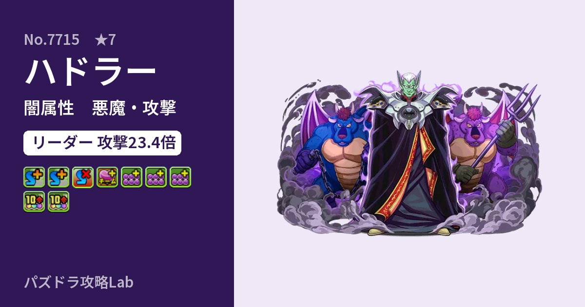 【パズドラ】ハドラーの性能・覚醒・スキルのアイキャッチ