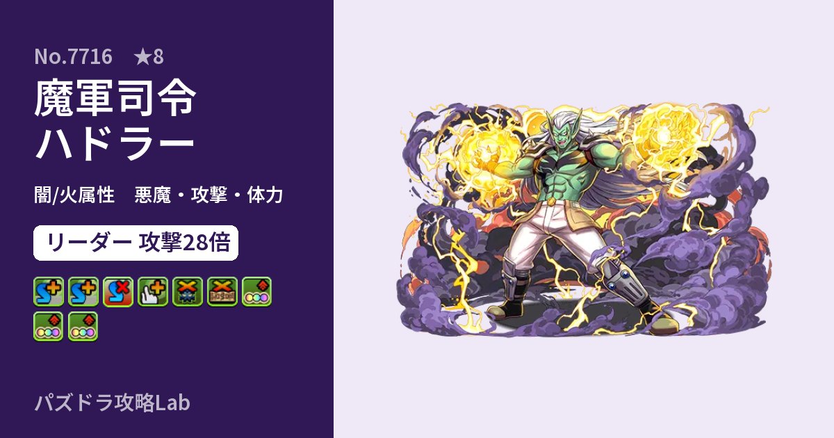 【パズドラ】魔軍司令ハドラーの性能・覚醒・スキルのアイキャッチ