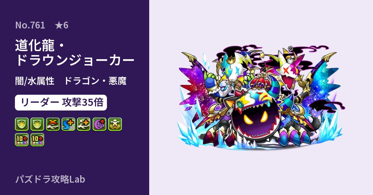 【パズドラ】道化龍・ドラウンジョーカーの性能・覚醒・スキルのアイキャッチ