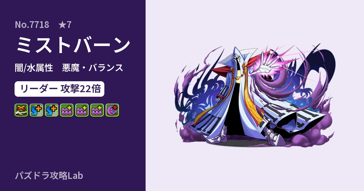 【パズドラ】ミストバーンの性能・覚醒・スキルのアイキャッチ