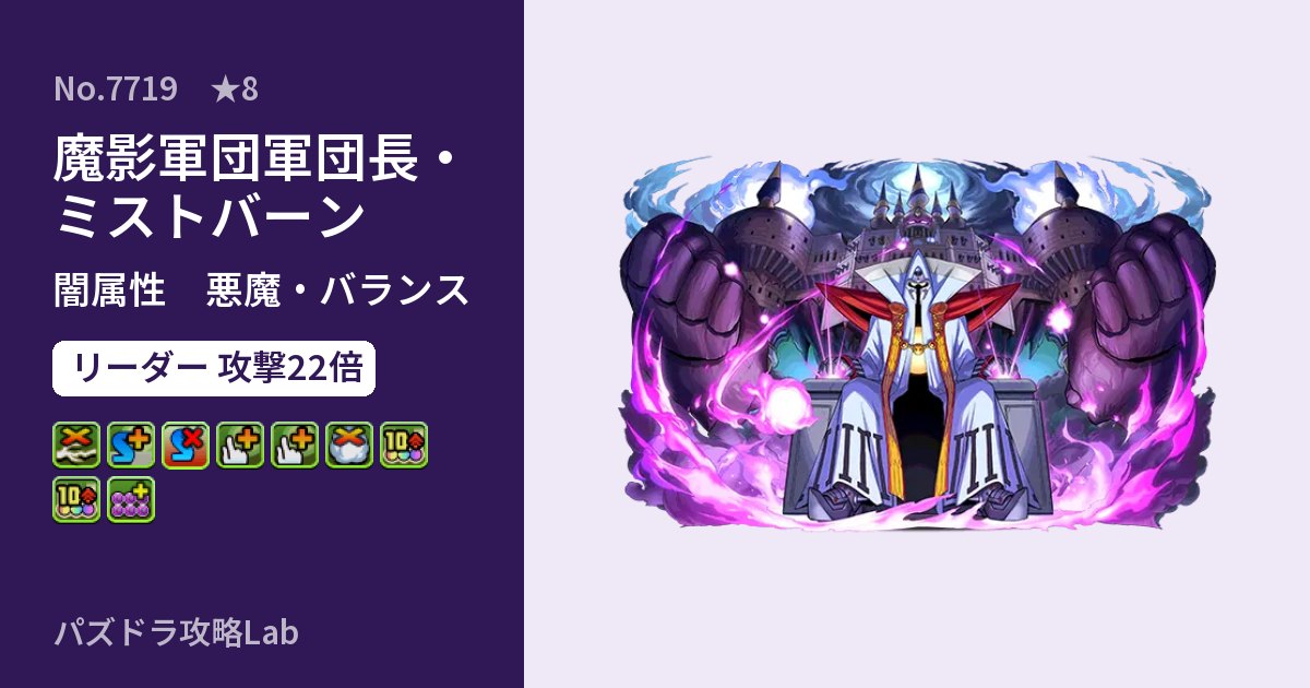【パズドラ】魔影軍団軍団長・ミストバーンの性能・覚醒・スキルのアイキャッチ