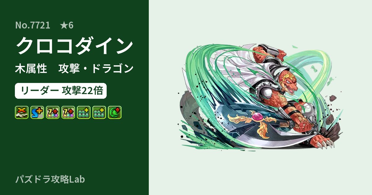【パズドラ】クロコダインの性能・覚醒・スキルのアイキャッチ