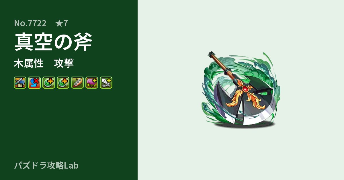 【パズドラ】真空の斧の性能・覚醒・スキルのアイキャッチ