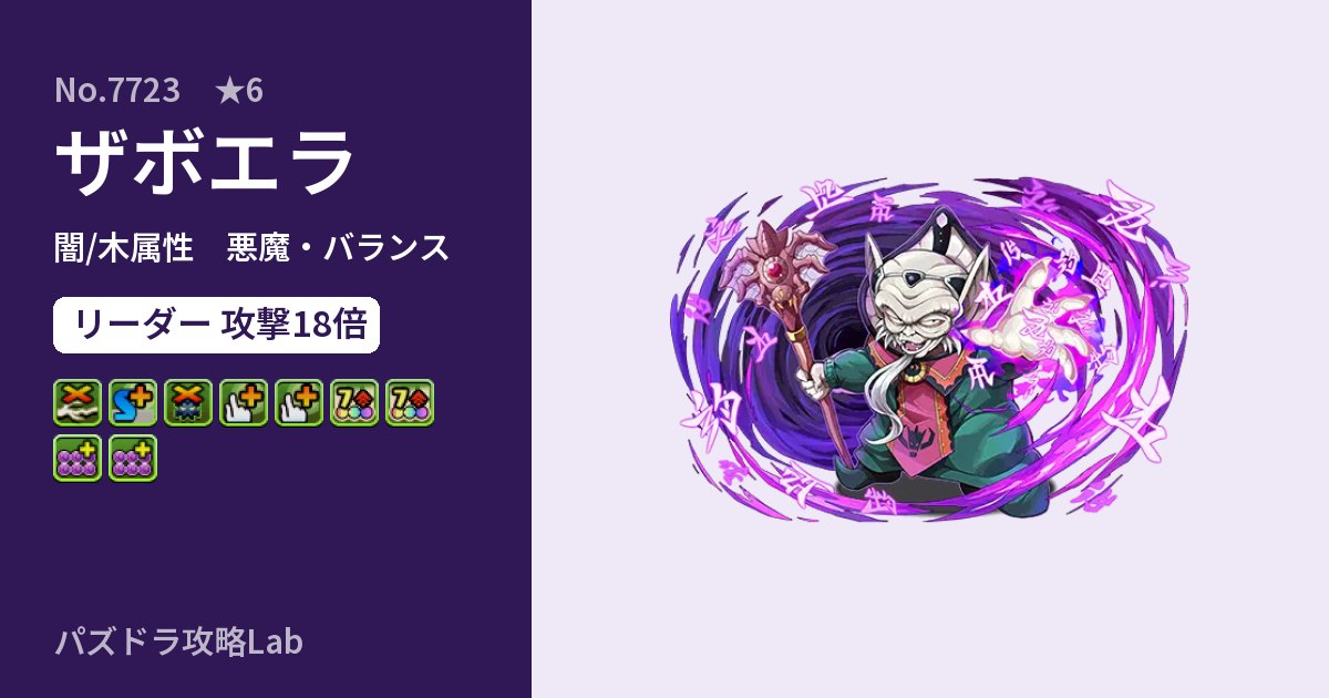 【パズドラ】ザボエラの性能・覚醒・スキルのアイキャッチ