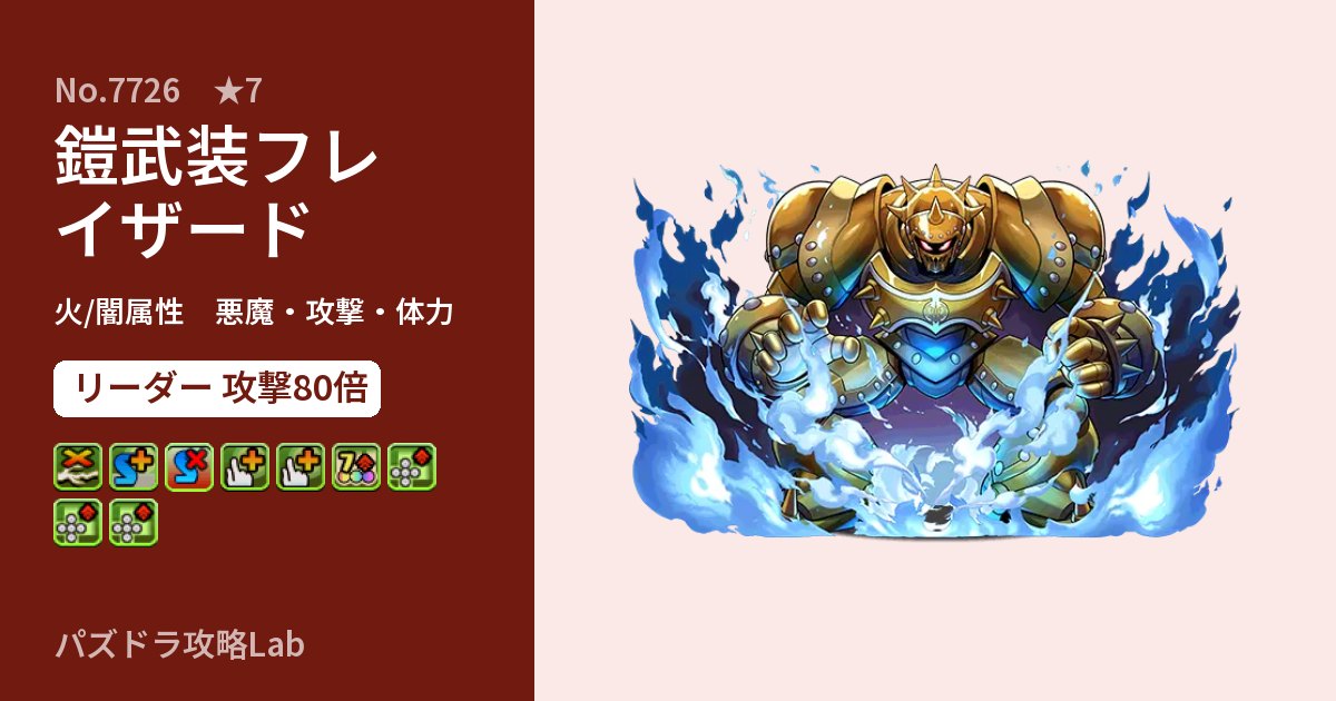 【パズドラ】鎧武装フレイザードの性能・覚醒・スキルのアイキャッチ