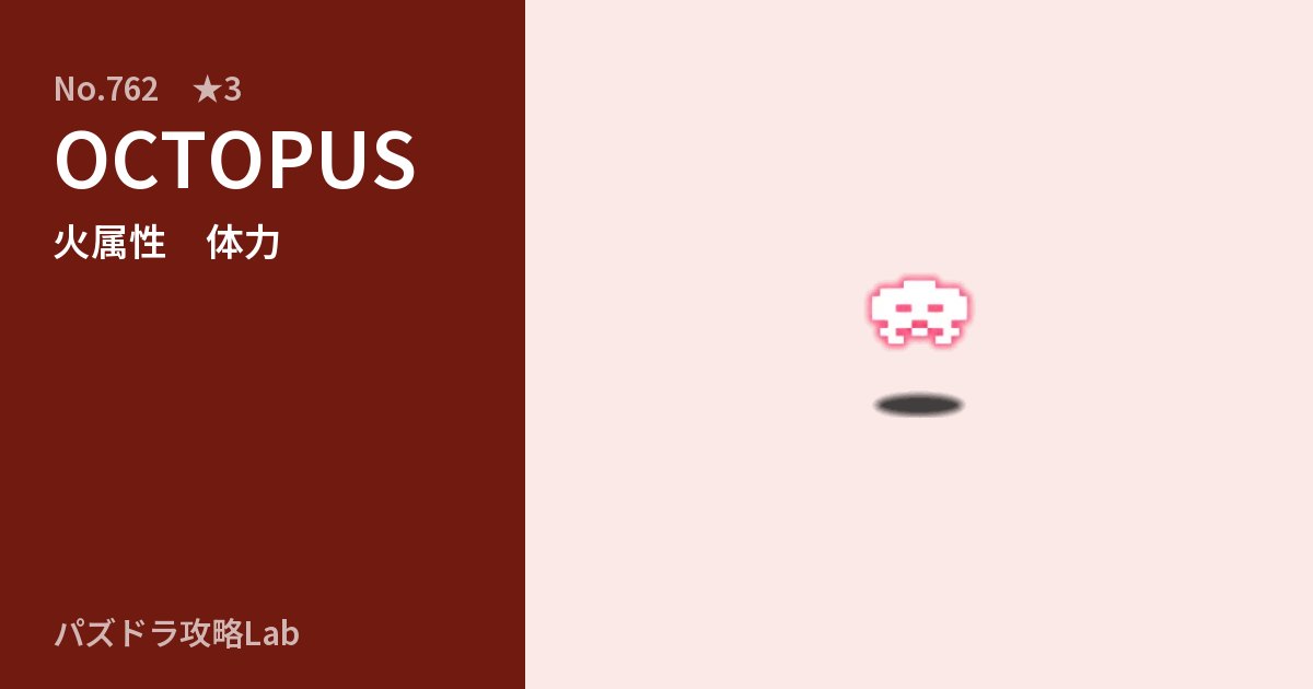 【パズドラ】OCTOPUSの性能・覚醒・スキルのアイキャッチ