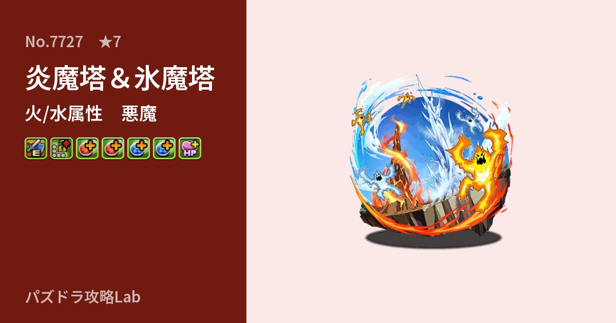 【パズドラ】炎魔塔&氷魔塔の性能・覚醒・スキルのアイキャッチ