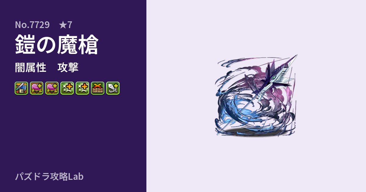 【パズドラ】鎧の魔槍の性能・覚醒・スキルのアイキャッチ