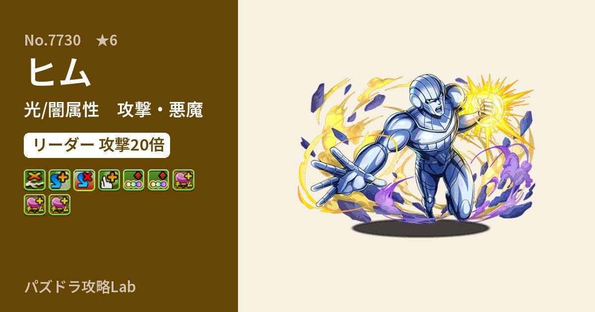 【パズドラ】ヒムの性能・覚醒・スキルのアイキャッチ
