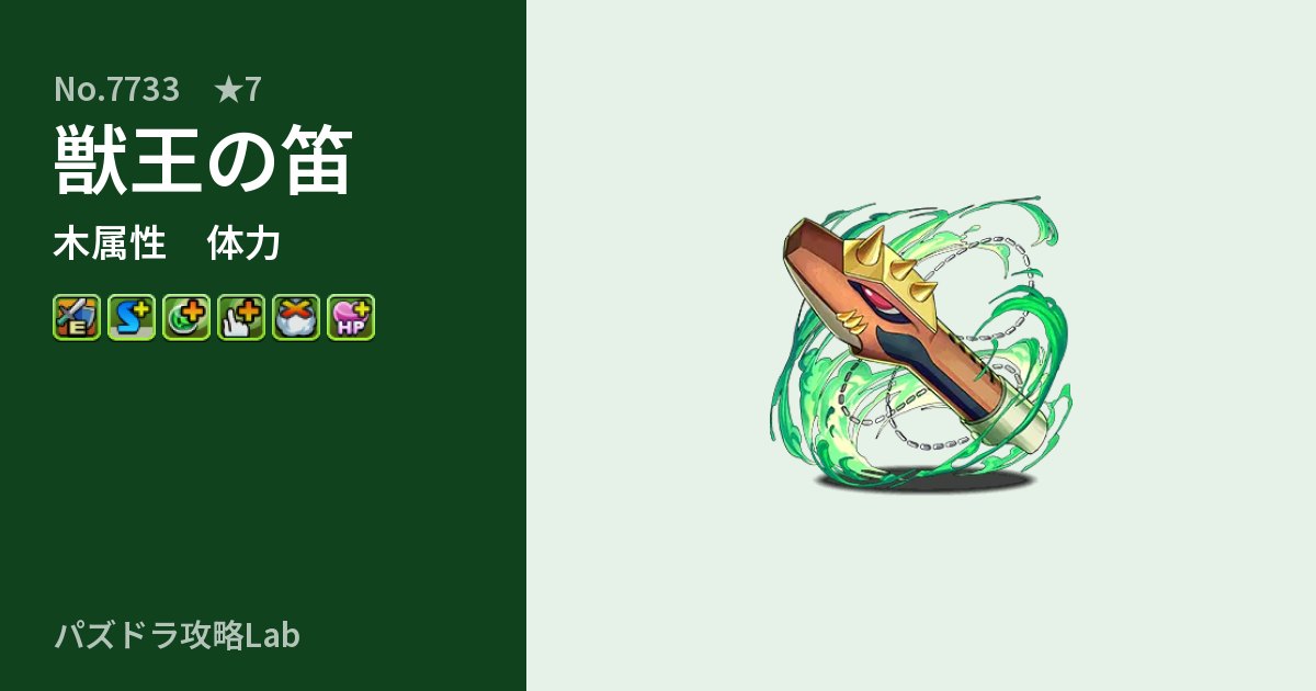 【パズドラ】獣王の笛の性能・覚醒・スキルのアイキャッチ
