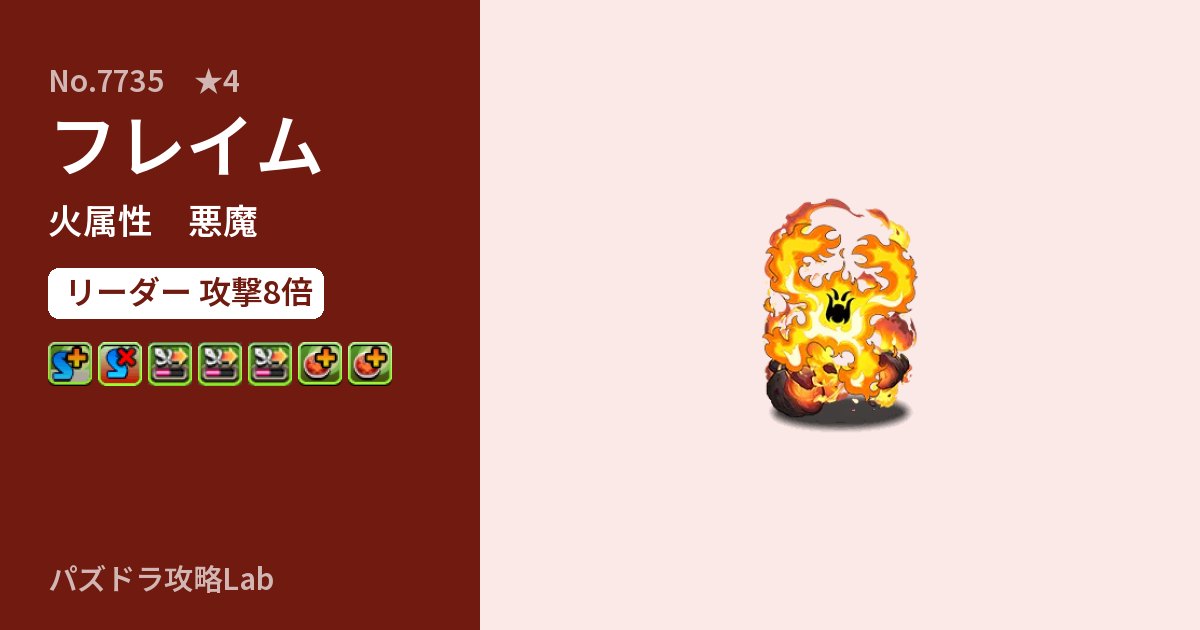 【パズドラ】フレイムの性能・覚醒・スキルのアイキャッチ