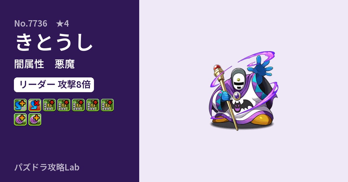 【パズドラ】きとうしの性能・覚醒・スキルのアイキャッチ