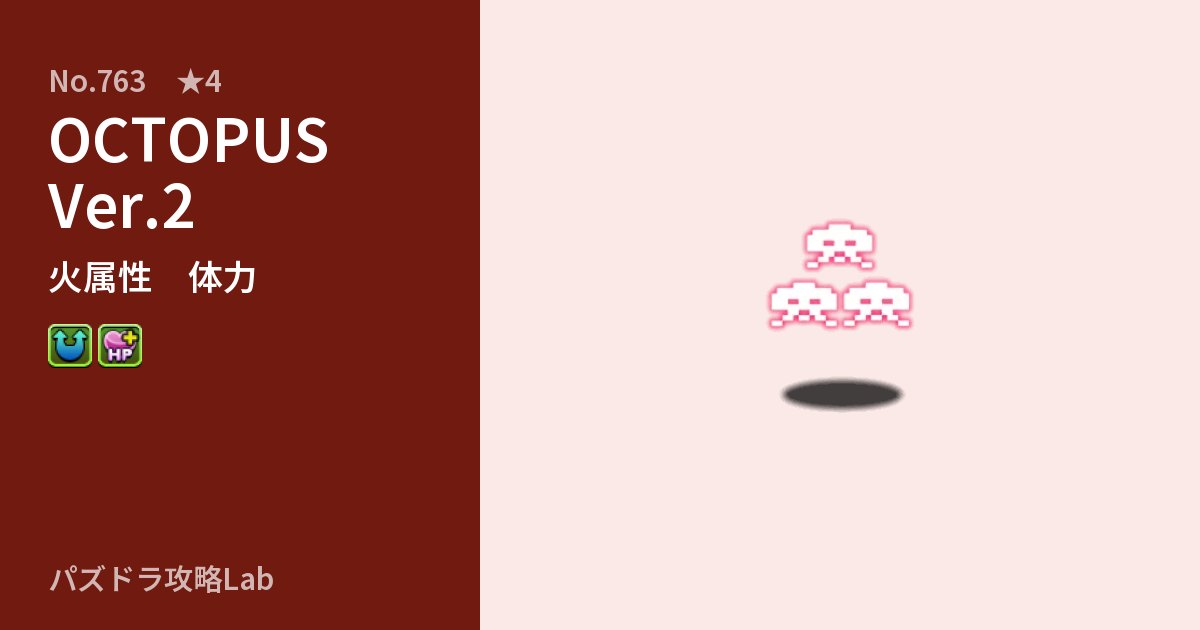 【パズドラ】OCTOPUS Ver.2の性能・覚醒・スキルのアイキャッチ