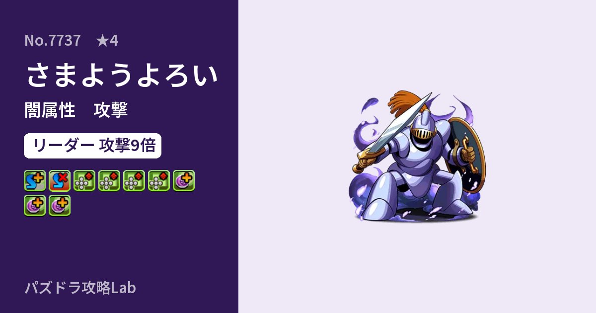 【パズドラ】さまようよろいの性能・覚醒・スキルのアイキャッチ