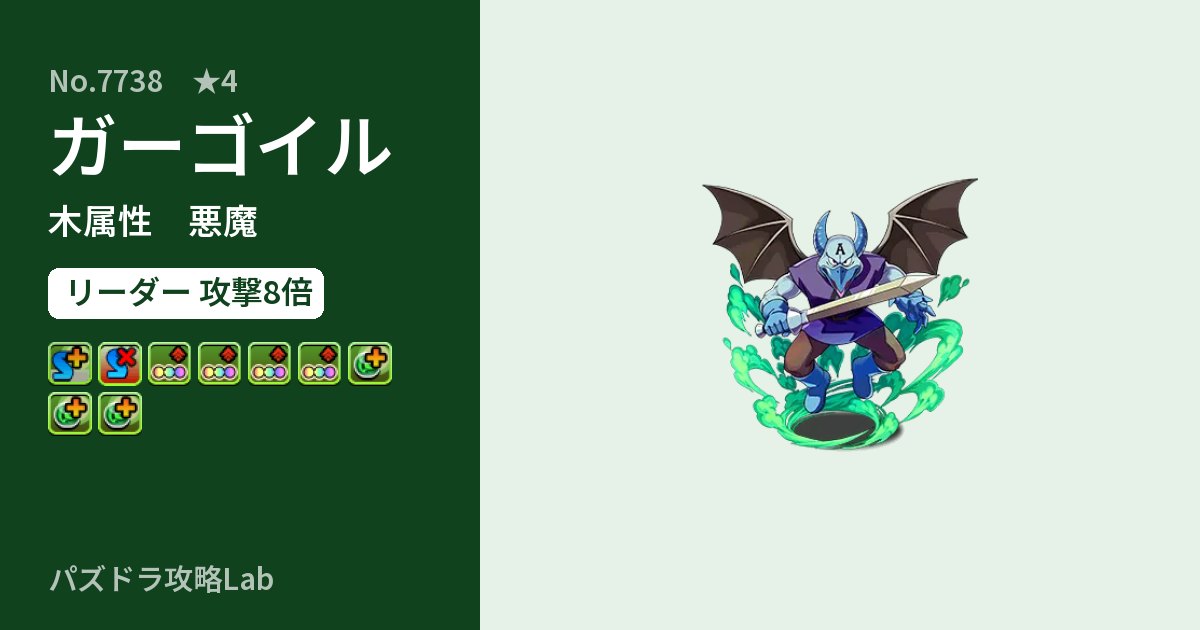 【パズドラ】ガーゴイルの性能・覚醒・スキルのアイキャッチ