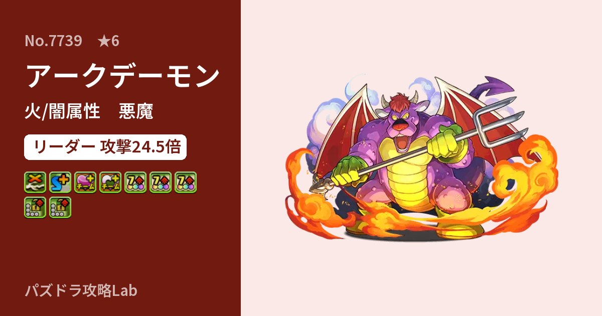 【パズドラ】アークデーモンの性能・覚醒・スキルのアイキャッチ