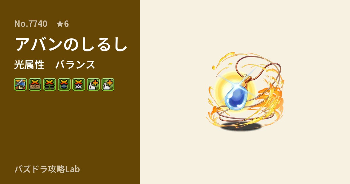 【パズドラ】アバンのしるしの性能・覚醒・スキルのアイキャッチ