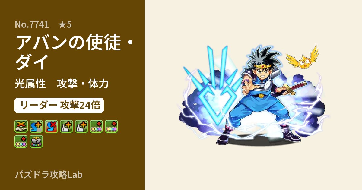 【パズドラ】アバンの使徒・ダイの性能・覚醒・スキルのアイキャッチ