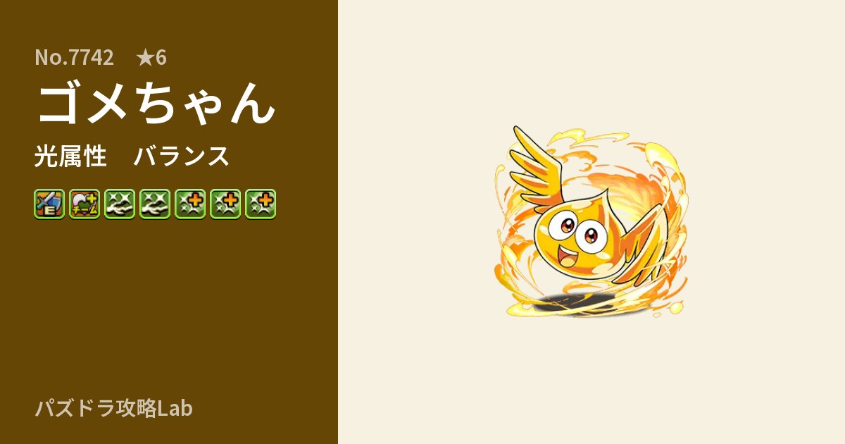 【パズドラ】ゴメちゃんの性能・覚醒・スキルのアイキャッチ