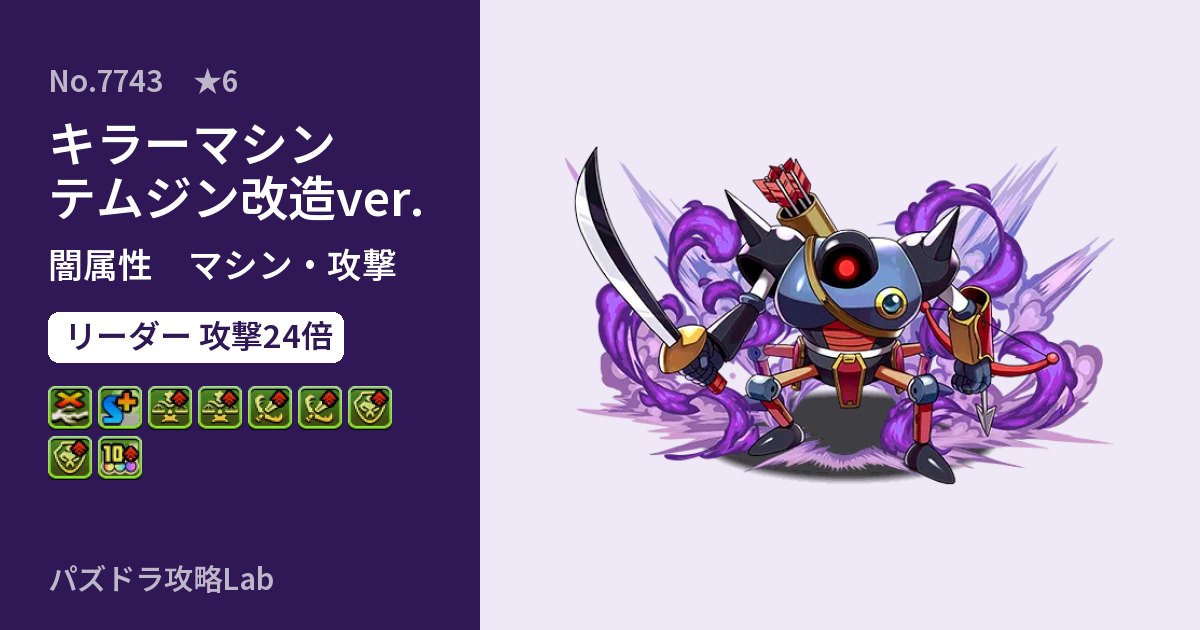 【パズドラ】キラーマシン テムジン改造ver.の性能・覚醒・スキルのアイキャッチ