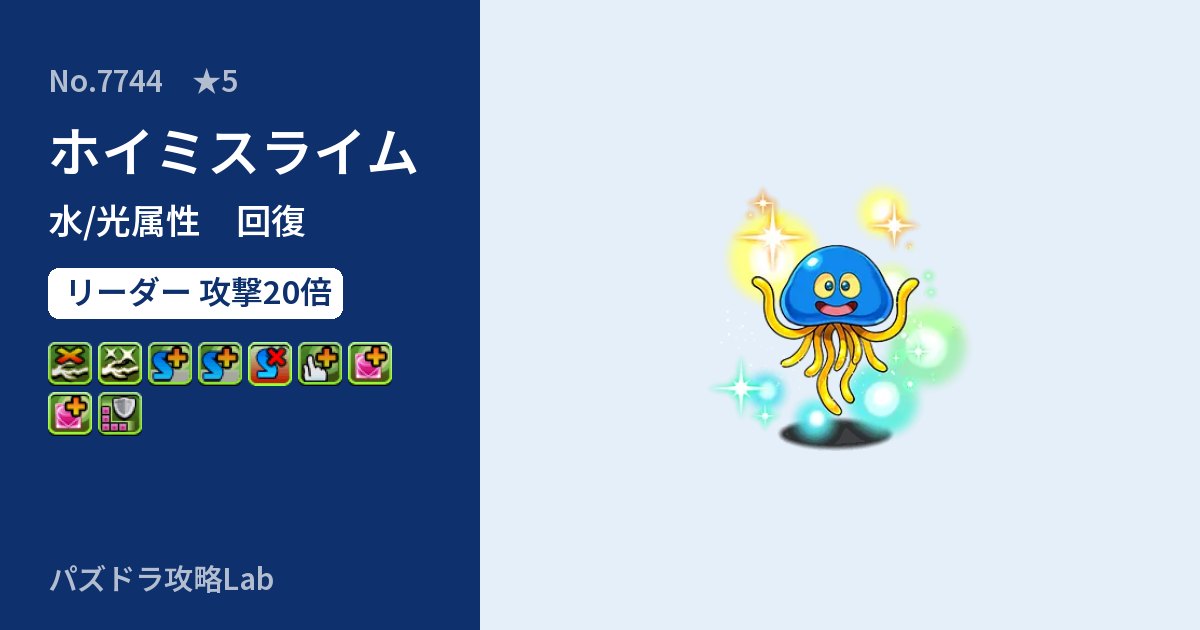 【パズドラ】ホイミスライムの性能・覚醒・スキルのアイキャッチ