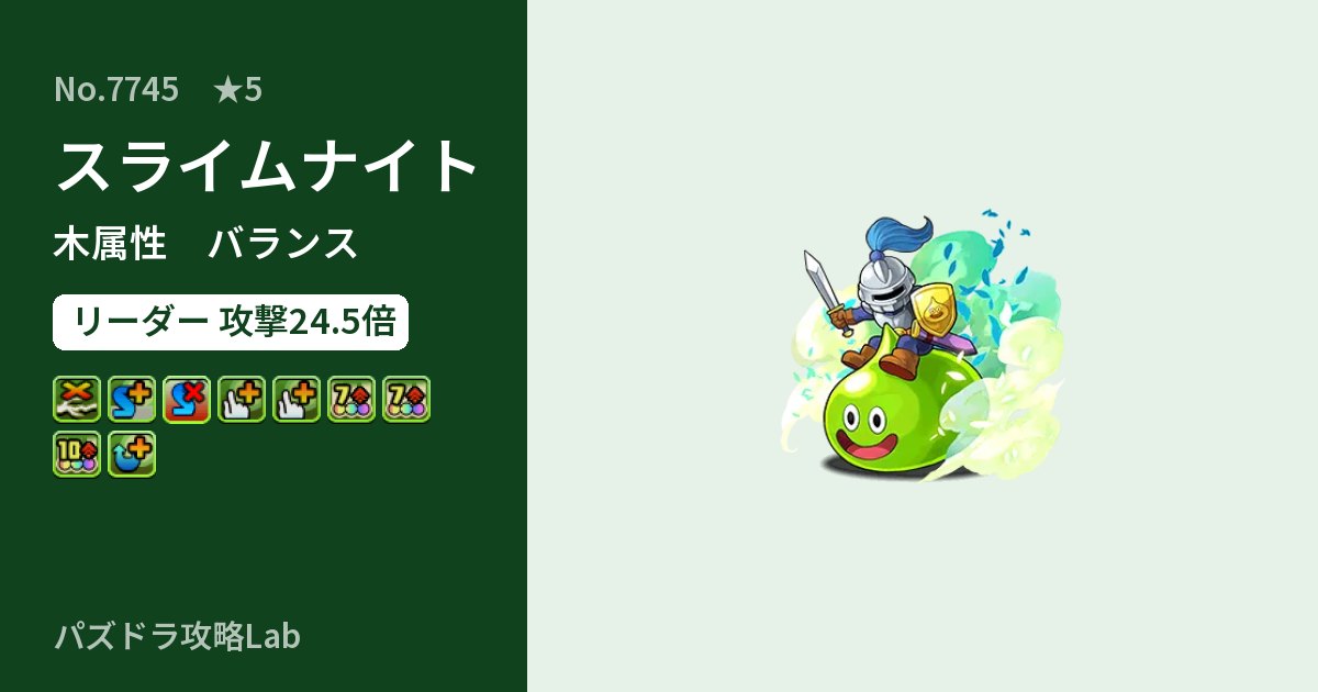 【パズドラ】スライムナイトの性能・覚醒・スキルのアイキャッチ