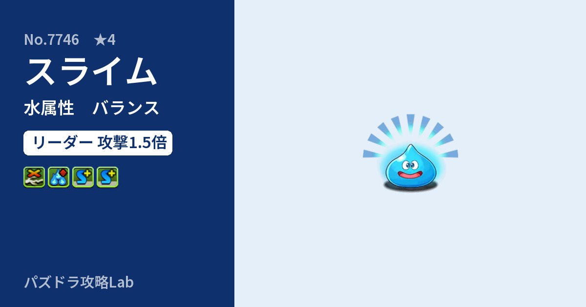 【パズドラ】スライムの性能・覚醒・スキルのアイキャッチ
