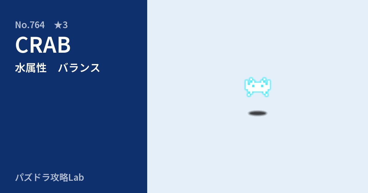 【パズドラ】CRABの性能・覚醒・スキルのアイキャッチ