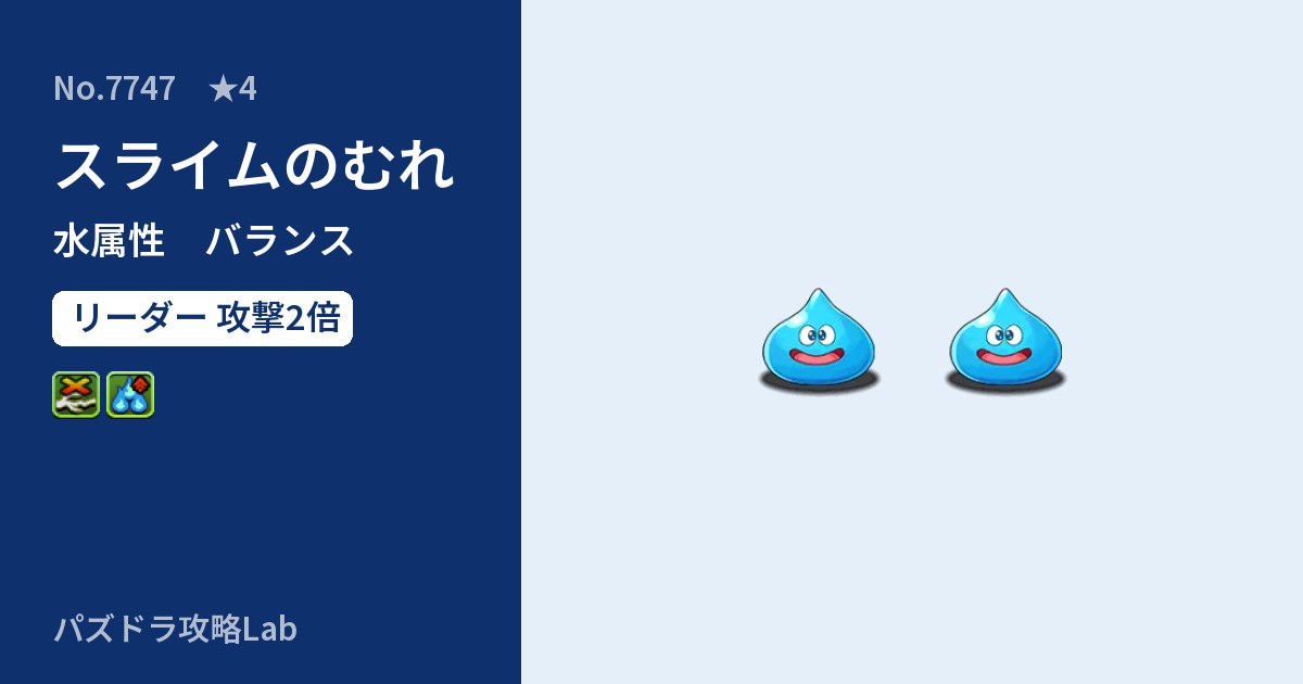 【パズドラ】スライムのむれの性能・覚醒・スキルのアイキャッチ