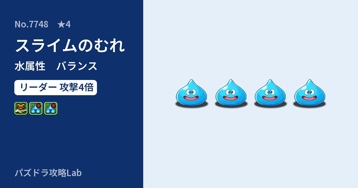 【パズドラ】スライムのむれの性能・覚醒・スキルのアイキャッチ
