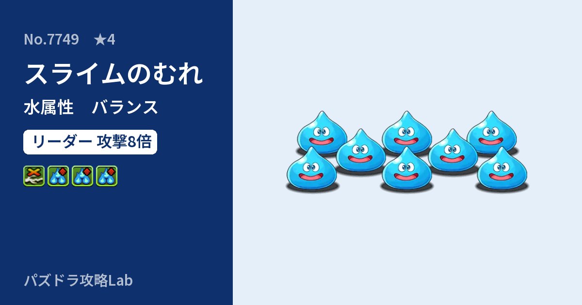 【パズドラ】スライムのむれの性能・覚醒・スキルのアイキャッチ