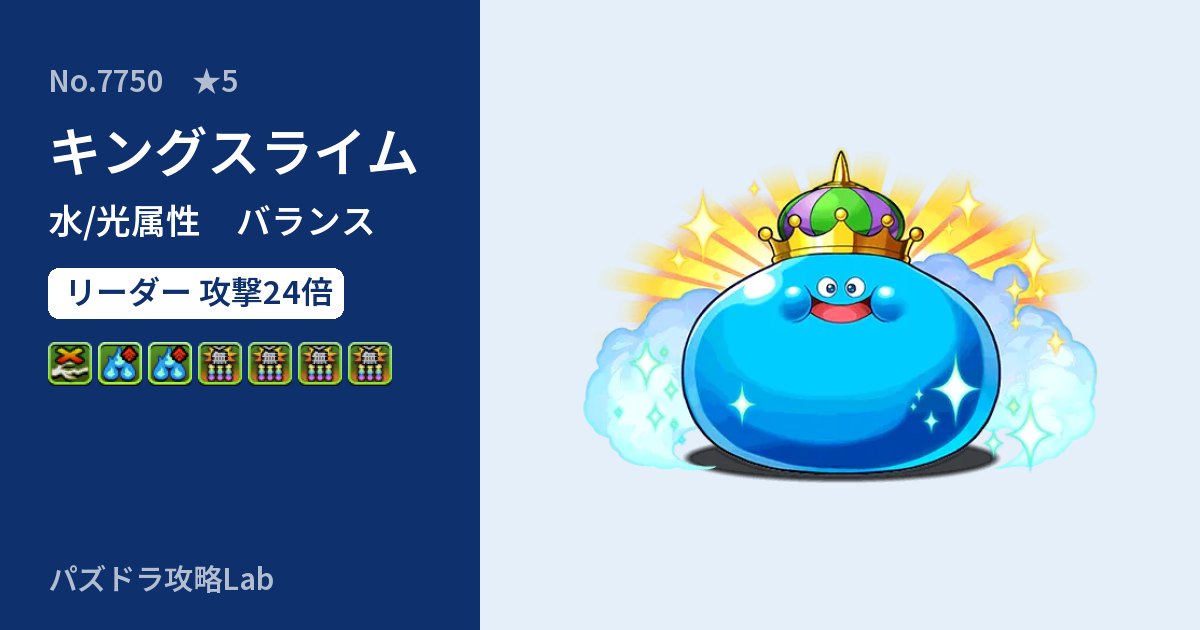【パズドラ】キングスライムの性能・覚醒・スキルのアイキャッチ