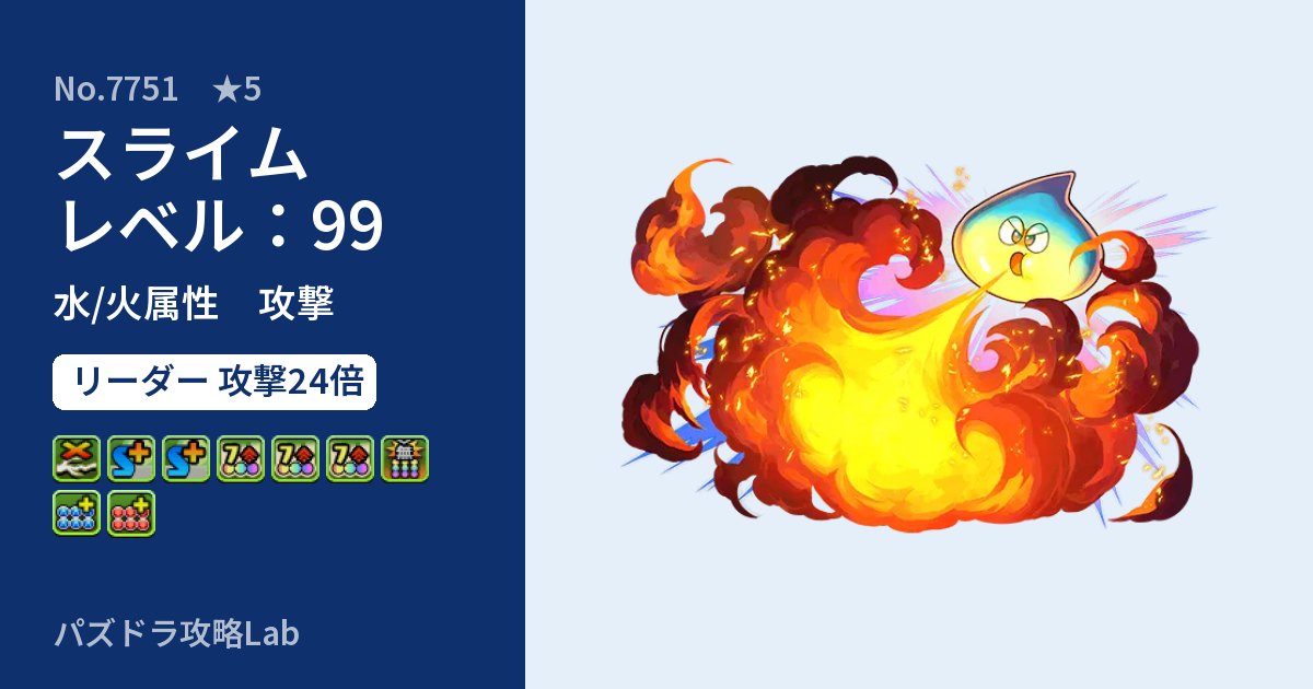 【パズドラ】スライム レベル:99の性能・覚醒・スキルのアイキャッチ