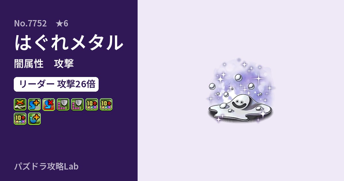 【パズドラ】はぐれメタルの性能・覚醒・スキルのアイキャッチ