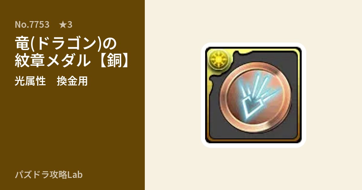 【パズドラ】竜(ドラゴン)の紋章メダル【銅】の使い道とステータスのアイキャッチ