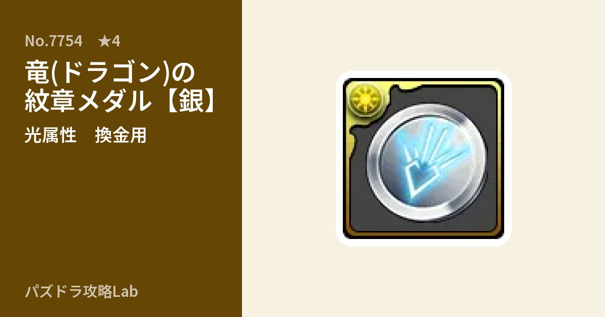 【パズドラ】竜(ドラゴン)の紋章メダル【銀】の使い道とステータスのアイキャッチ