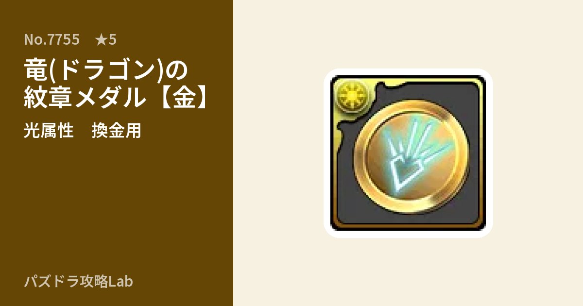 【パズドラ】竜(ドラゴン)の紋章メダル【金】の使い道とステータスのアイキャッチ