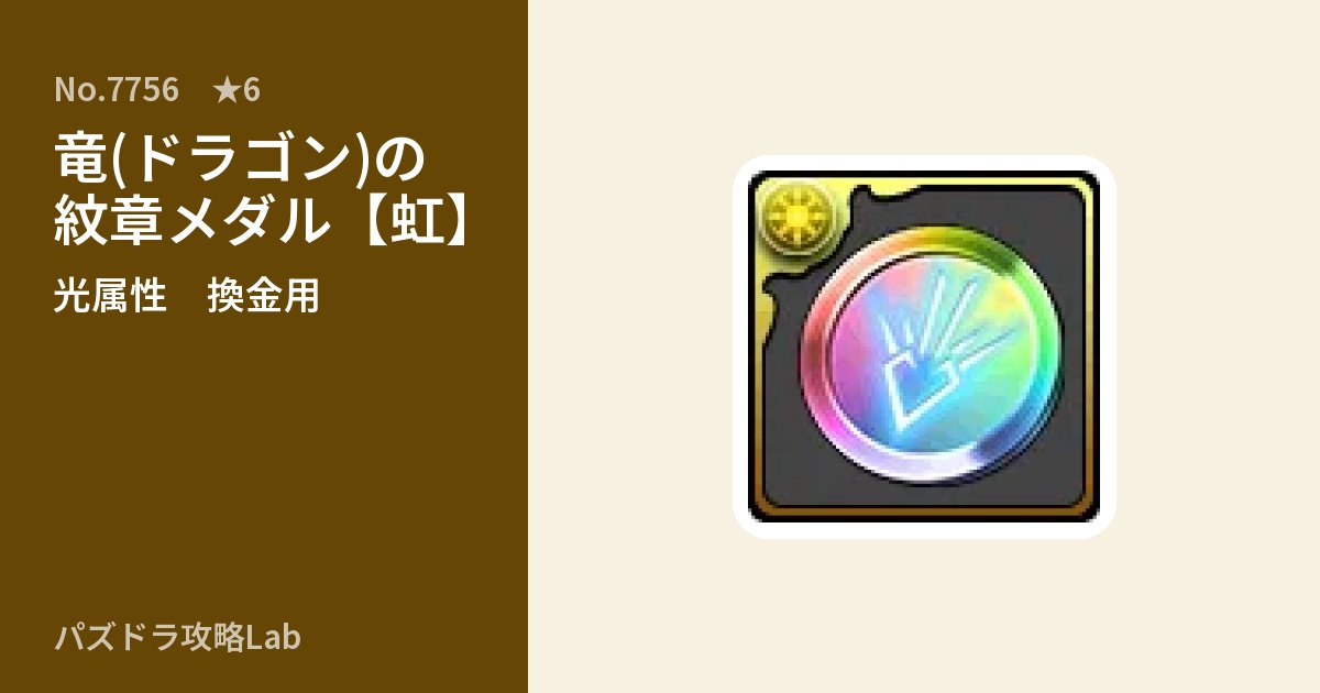 【パズドラ】竜(ドラゴン)の紋章メダル【虹】の使い道とステータスのアイキャッチ