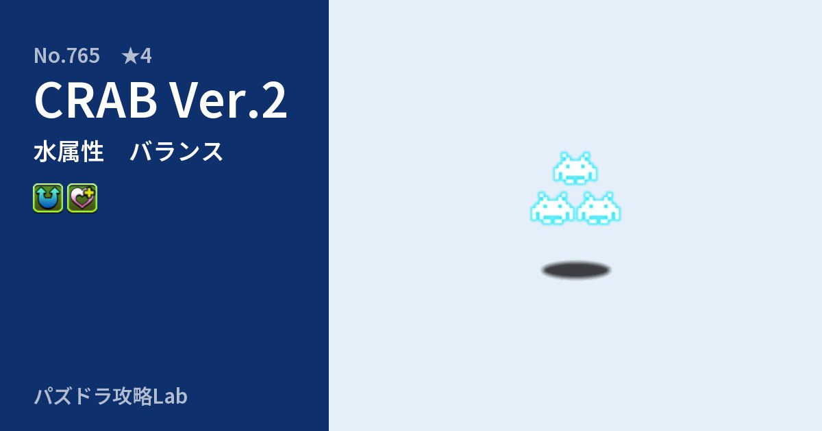 【パズドラ】CRAB Ver.2の性能・覚醒・スキルのアイキャッチ