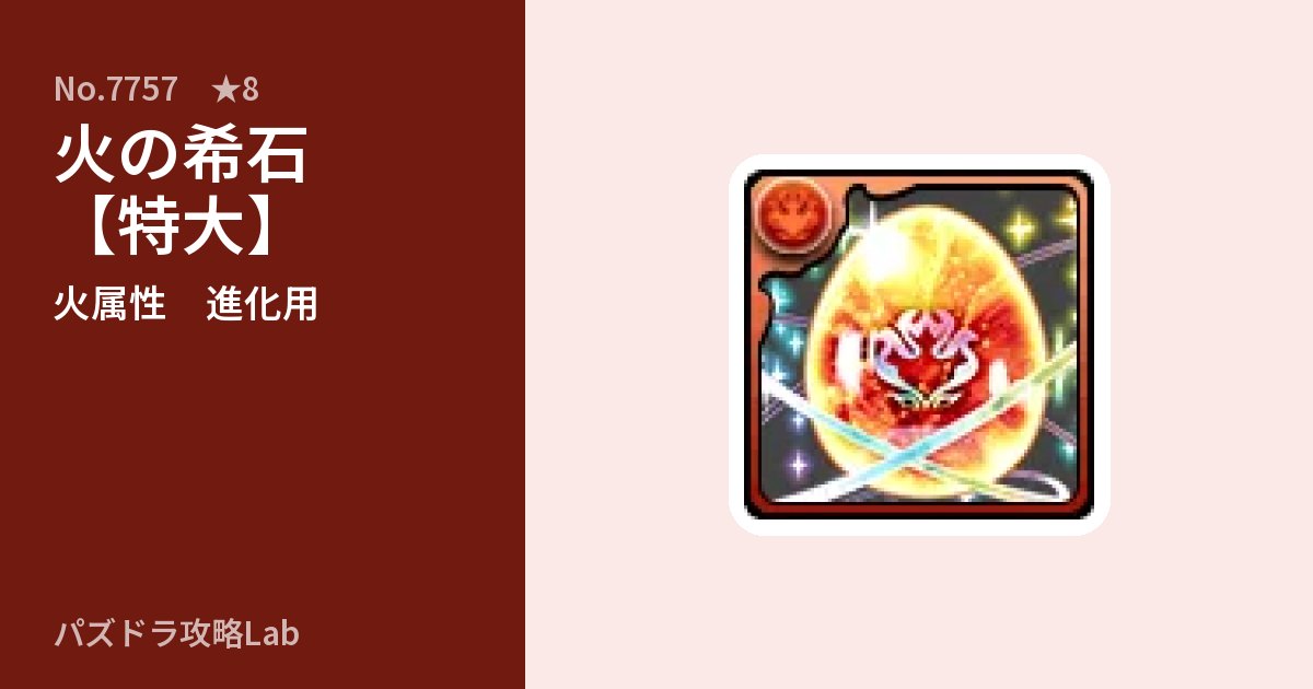 【パズドラ】火の希石【特大】の使い道とステータスのアイキャッチ