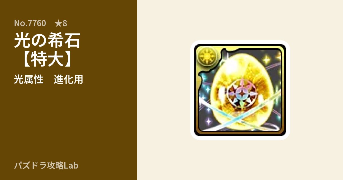 【パズドラ】光の希石【特大】の使い道とステータスのアイキャッチ