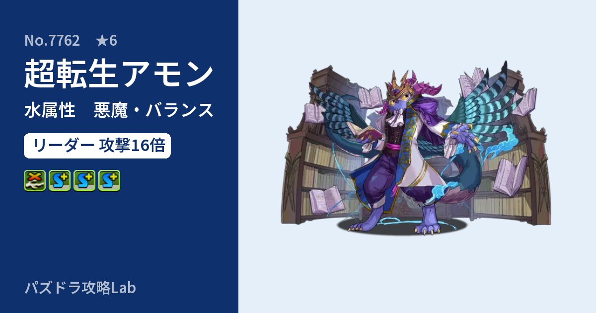 【パズドラ】超転生アモンの性能・覚醒・スキルのアイキャッチ