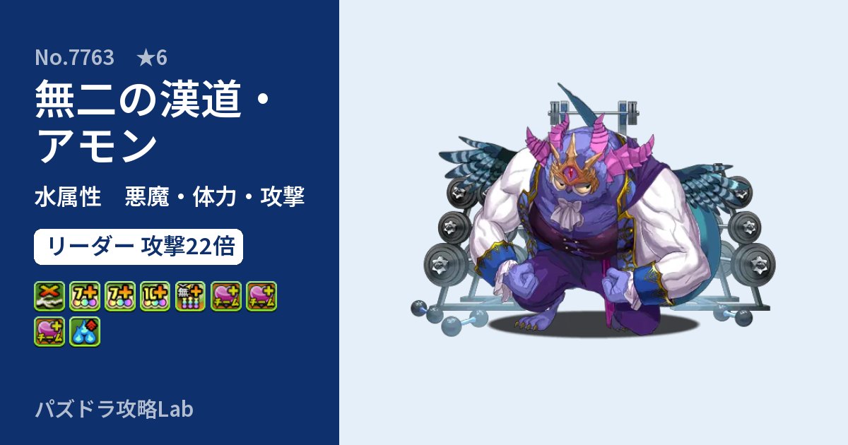 【パズドラ】無二の漢道・アモンの性能・覚醒・スキルのアイキャッチ