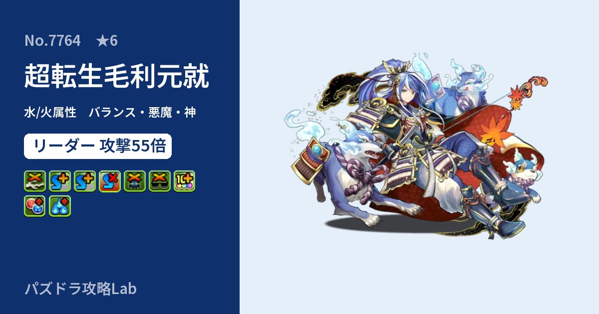 【パズドラ】超転生毛利元就の性能・覚醒・スキルのアイキャッチ